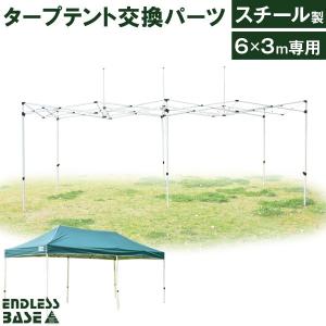 1日P13%〜 当店タープテント専用交換パーツ 6×3Ｍ用 スチール製 補修パーツ 修理 交換 パーツ アウトドア タープテント 専用｜tansu