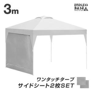 9日LYP17%〜 タープ テント 当店タープテント専用 3m サイドシートのみ 2枚セット 商品番号 19000014 / 19000052 専用 サイドシート 単品 キャンプ レジャー ア｜tansu