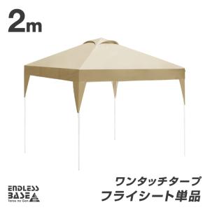 4日+5% テント タープ フライシート 単品 当店タープテント専用 2m フライシート 商品番号 19000021 / 19000050 専用｜タンスのゲン Design the Future