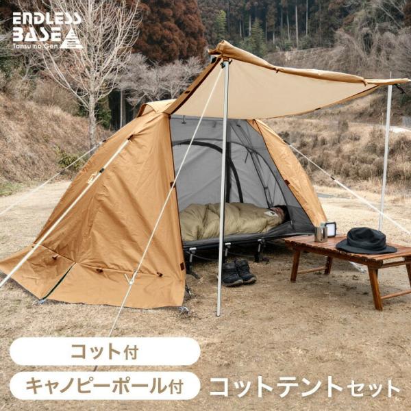 テント コットテント セット 200×180 幅70 一人用 ソロ 軽量 コット キャノピーポール付...