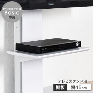 テレビスタンド (45400008)(45400012)(45400038)(45400045)(45400025)専用 棚板 幅45cm｜タンスのゲン Design the Future