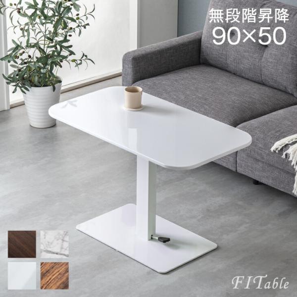 15日+5% テーブル 昇降 無段階 おしゃれ ローテーブル 幅90