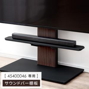 タンスのゲン テレビスタンド用 棚板 追加用 (商品番号：45400046)専用