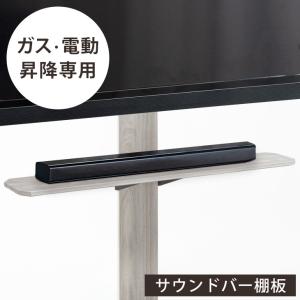 【商品番号：45400051・45400072・45400092・45400093】専用 サウンドバー棚板 幅100cm ガス昇降 テレビスタンド 追加用｜tansu