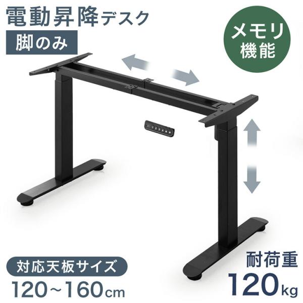 昇降デスク 脚のみ 電動 スタンディングデスク 昇降式 パソコンデスク 脚 単品 オフィスデスク テ...