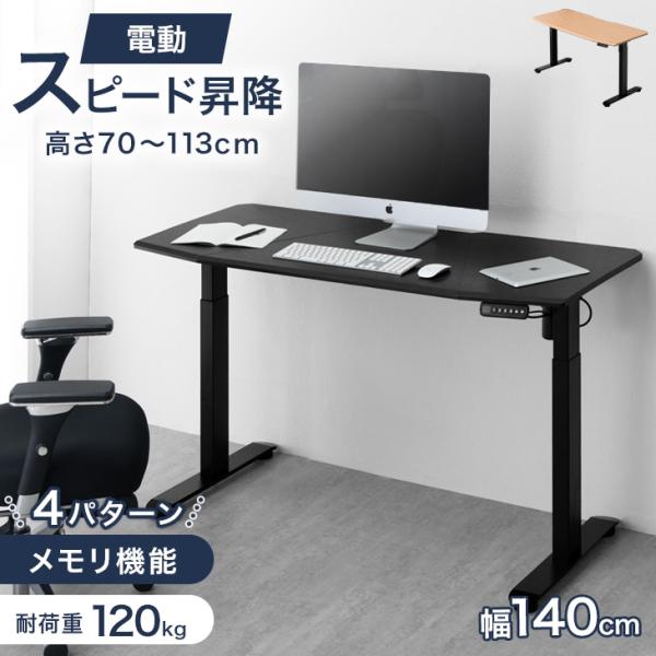 4日P15%〜 デスク 電動 高さ調節 幅140 電動昇降 昇降デスク 昇降 おしゃれ パソコンデス...