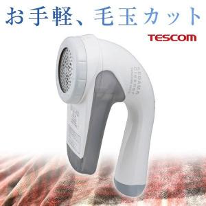 毛玉取り 毛玉取り器 毛玉とり器 毛玉取り機 KD778-H テスコム 毛玉クリーナー