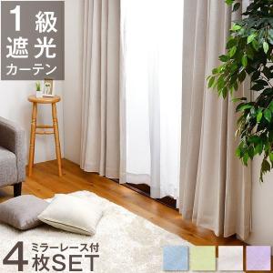 カーテン 遮光 4枚組 1級 2枚組 遮光カーテン 遮熱 ドレープ レース 防音 断熱 洗える 北欧 ミラーレース 防音 ウォッシャブル