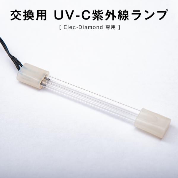 空気清浄機 UV-C紫外線ランプ 交換用