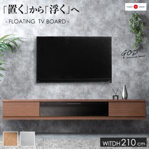 テレビ台 幅210 フロート 壁掛け おしゃれ 完成品 北欧 日本製 テレビボード 収納付き テレビラック 収納 TV台 大川家具