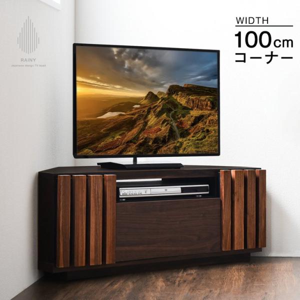 テレビ台 コーナー おしゃれ 北欧 完成品 木製 収納 幅100 テレビボード テレビラック ウォー...