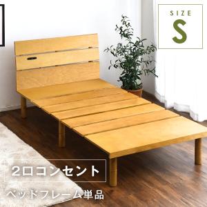 ベッド すのこ シングル ベッドフレーム コンセント付 すのこベッド おしゃれ 高さ調節 シングルベッド 木製