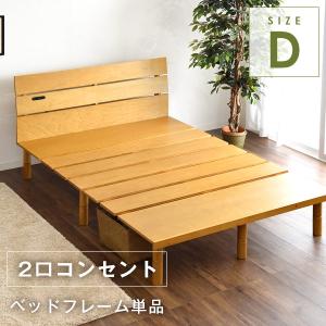 ベッド ダブル すのこベッド ベッドフレーム コンセント付 高さ調節 北欧 ベット おしゃれ ステージベッド フレーム ローベッド 収納 ダブルベッド