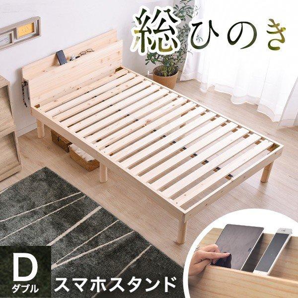 ベッド ダブル すのこベッド 宮付き 総ひのきベッド フレーム ベッド 高さ調節 3段階  木製 す...