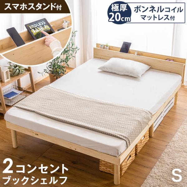 9日P15%〜 ベッド マットレス付き すのこベッド シングル ベッドフレーム 宮付き 木製 ボンネ...