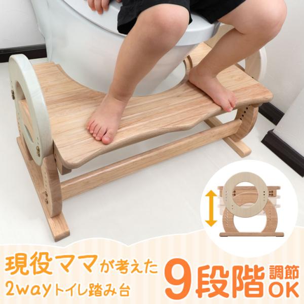 踏み台 子供 トイレ 木製 高さ調節 トイレトレーニング 9段階 トイレステップ 幼児 子供用 トイ...