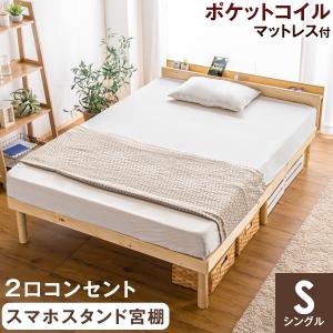 ベッド マットレス付き すのこベッド シングル ベッドフレーム 宮付き 木製 ポケットコイルマットレス 宮付きベッド