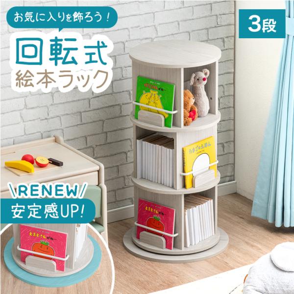 絵本ラック 回転 絵本棚 おしゃれ 3段 収納 子ども キッズラック 木製 子供 回転本棚 木製 子...