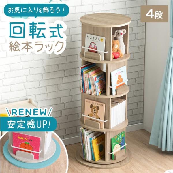 絵本ラック 回転 絵本棚 おしゃれ 4段 収納 子ども キッズラック 木製 子供 回転本棚 木製 子...