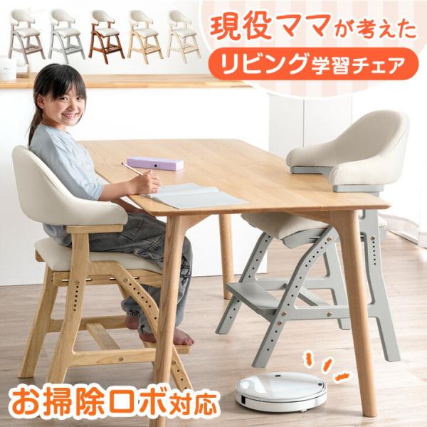 学習チェア 木製 高さ調節 学習 リビング学習 キッズチェア 子供用イス ダイニングチェア デスクチ...