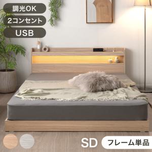 ベッド セミダブル ベッドフレーム すのこ おしゃれ ローベッド 宮付き コンセント usb セミダブルベッド 木製 ベット 北欧 宮棚