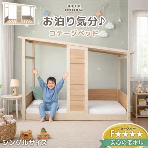 ベッド 子供 シングル キッズベッド ロータイプ 家型 コテージ型 子供ベッド ローベッド 木製 おしゃれ 99900165 超大型