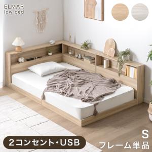 本日+5% ベッド シングル 収納 すのこ 宮 ベッドフレーム ロータイプ すのこベッド 宮棚 木製 コンセント usb おしゃれ フレーム宮付き ロー 超大型