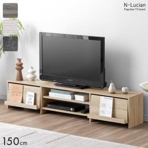 テレビ台 150 ローボード おしゃれ テレビボード TV台 テレビラック 150cm TVボード フラップ AVラック 50インチ 収納付き 木製
