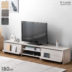 テレビ台 180 ローボード おしゃれ テレビボード TV台 テレビラック 180cm TVボード フラップ AVラック 50インチ 収納付き 木製