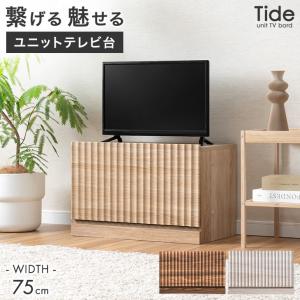 テレビ台 幅75 ユニット ローボード おしゃれ テレビボード 連結 TV台 テレビラック コンパクト 75cm TVボード フラップ AVラック