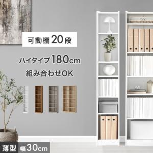 本日+5% 本棚 スリム 大容量 a4 幅30 薄型 おしゃれ 収納ラック 可動棚 オープンラック シェルフ 収納 高さ180 北欧 収納棚 ブックシェルフ コミックラック