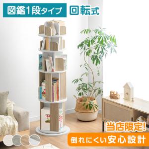 本日+5% 絵本棚 回転 子供 ５段 図鑑対応 絵本ラック 回転式 本棚 スリム 回転式本棚 子ども 絵本 ラック 大容量 省スペース おもちゃ 収納 キッズ 収納ラック
