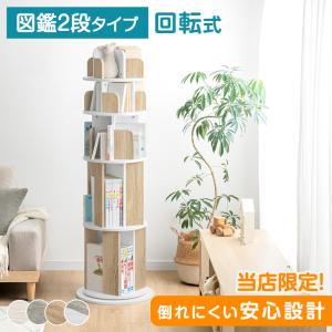 本日+5% 絵本棚 回転 子供 ５段 図鑑対応 絵本ラック 回転式 本棚 スリム 回転式本棚 子ども 絵本 ラック 大容量 省スペース おもちゃ 収納 キッズ 収納ラック