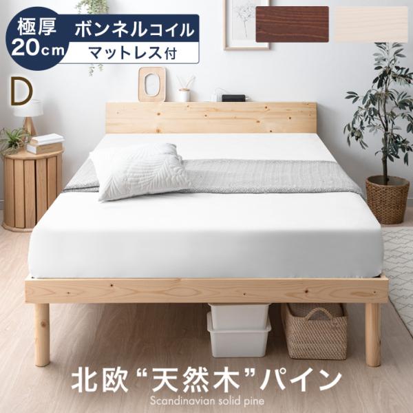 ベッド マットレス付き 極厚20cm ボンネルコイル ダブルベッド すのこベッド ダブル コンセント...