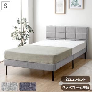 ベッドフレーム シングル すのこ ベッド おしゃれ 耐荷重200kg ファブリック 木製 2口コンセント付 シンプル 北欧 一人暮らし