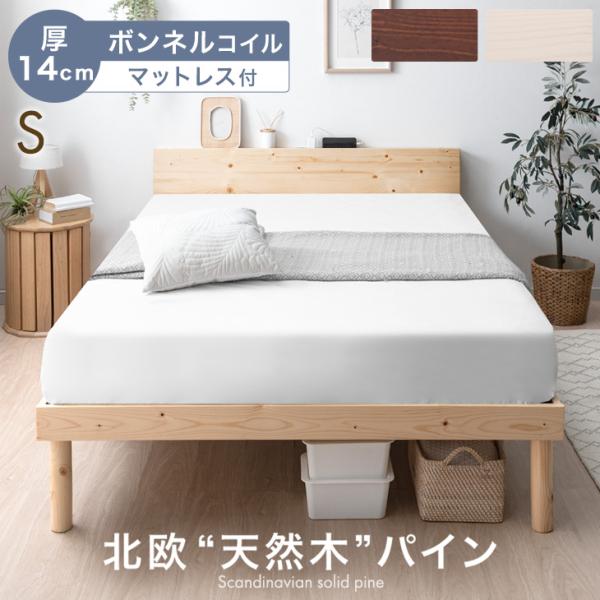 ベッド マットレス付き 厚14cm ボンネルコイル シングルベッド すのこベッド シングル コンセン...