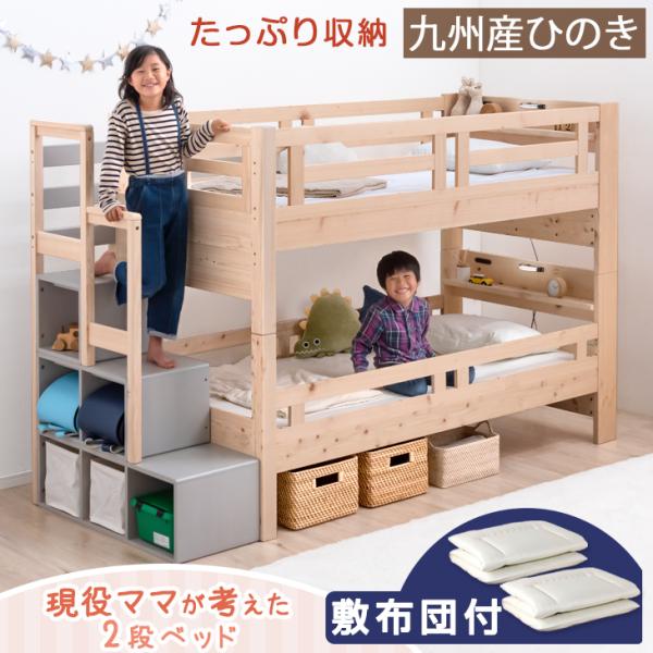 7日P14%〜 二段ベッド 敷き布団付き 子供 収納 九州産 ひのき 2段ベッド 分割可能 分離 お...
