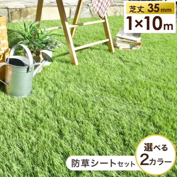 25日P14%〜 人工芝 ロール 1m × 10m 防草シート付 芝丈35mm diy マット 芝生...