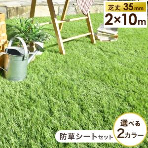 正午から+5% 人工芝 ロール 2m × 10m 防草シート付 リアル人工芝 diy