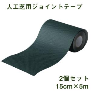 1日P13%〜 人工芝 テープ 2個セット 人工芝 接続テープ 強力 防水 15cm×5ｍ