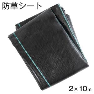 防草シート 2×10m ガーデニング DIY ガーデン 庭 人工芝 用 黒 草除けシート 雑草防止シート 草よけシート 雑草対策 雑草 砂利