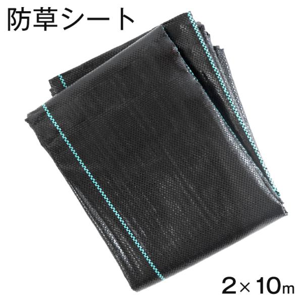 本日+5% 防草シート 2×10m ガーデニング DIY ガーデン 庭 人工芝 用 黒 草除けシート...