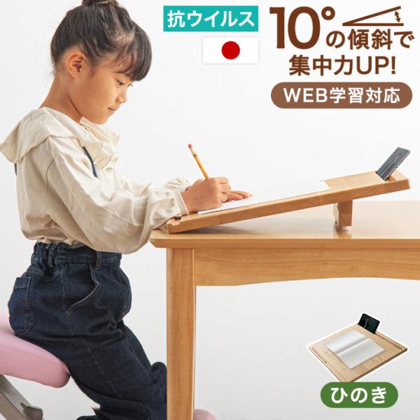 デスク 学習机 学習デスク リビング学習 勉強台 学習台 お絵かき 傾斜 ひのき 読書 勉強 ブック...