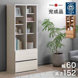 本日+5% シェルフ おしゃれ 完成品 幅60 オープンシェルフ 収納ラック 可動棚 リビング 収納 本棚 棚 スリム 日本製 大川家具 超大型
