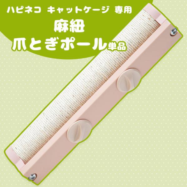 25日P14%〜 爪とぎポール 麻紐 単品 ハピネコシリーズ キャットケージ専用 爪とぎ 爪磨き 猫...