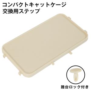 ミニキャットケージ専用 ステップ 交換用 ×1段