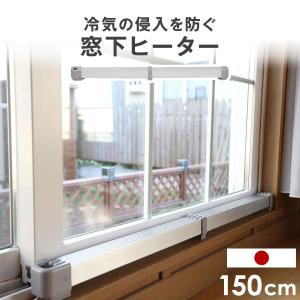 ヒーター 窓下ヒーター 150cm 電気ヒーター 暖房効率UP 結露防止 カビ対策 サーモスタット ...