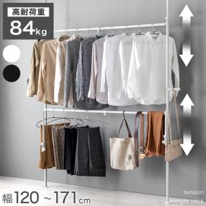 ハンガーラック スリム 頑丈 突っ張り おしゃれ 2段 幅120-171cm 伸縮 上下稼働 サイドポール 大容量 壁面収納 ワイド