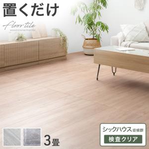 フロアタイル 置くだけ 3畳用 おしゃれ 北欧 木目調 ヴィンテージ diy 床タイル タイル DIY