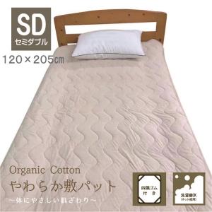 敷きパッド ベッドパッド セミダブル オーガニックコットン敷パッド 天竺ニット 綿 100％ やわらか ベッドパット 四隅ゴム 洗濯OK
